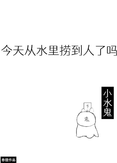今天从水里捞到人了吗番外