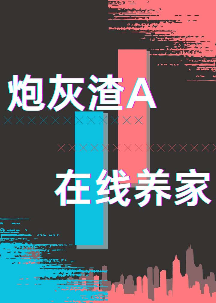 炮灰渣a在线养家gl
