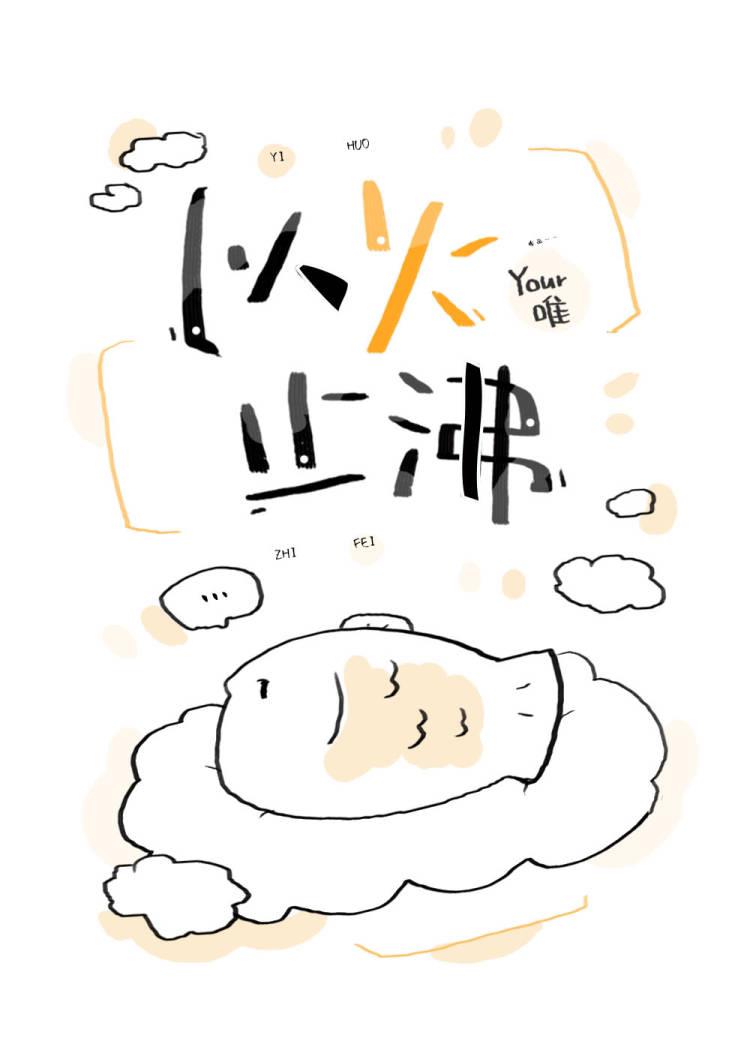 以火止沸代表什么生肖