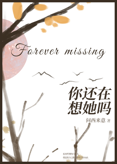 你还在想她吗问西来意