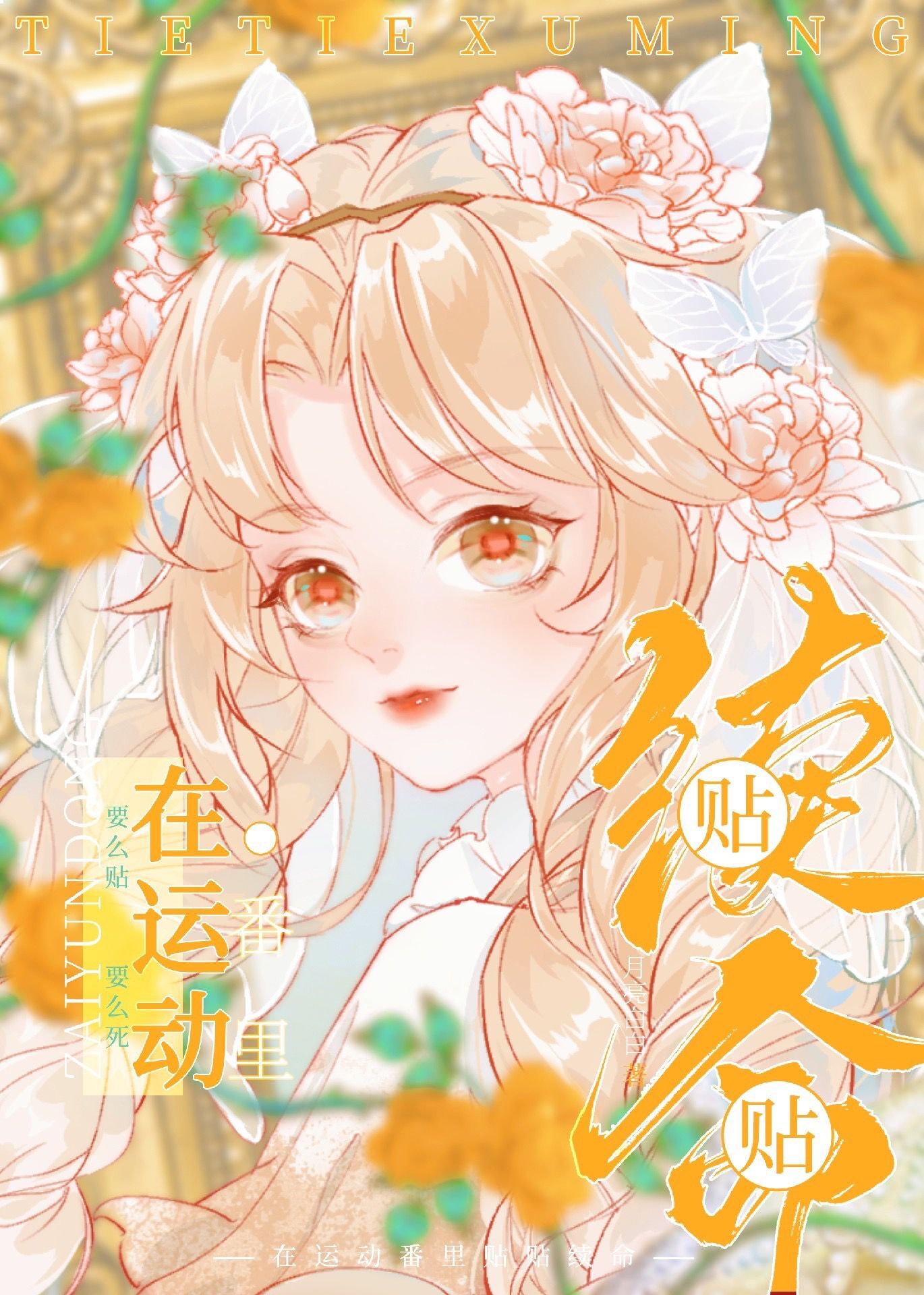 在运动番里贴贴续命全文免费