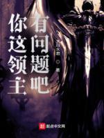 你这领主有问题吧女主角是谁