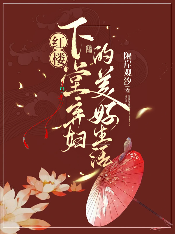 红楼下堂弃妇的美好生活