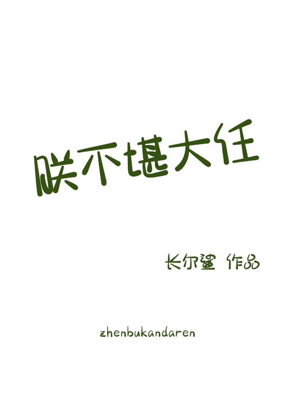 朕不堪大任晋江