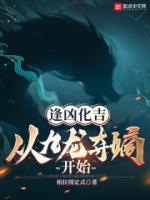 从九龙夺嫡开始(1-333)