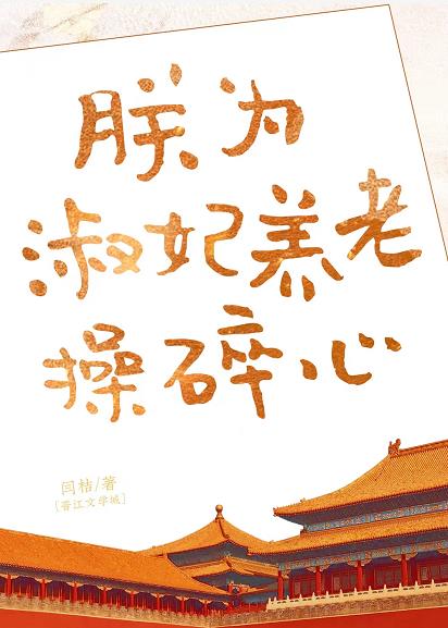 朕为淑妃养老操碎心晋江手机版