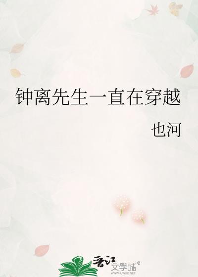 钟离先生一直在穿越txt资源