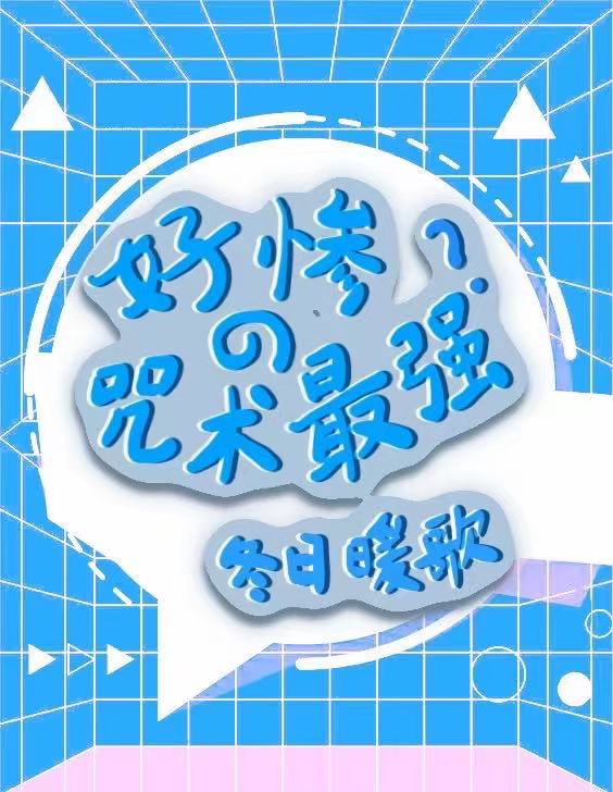 好惨的咒术最强全文免费阅读