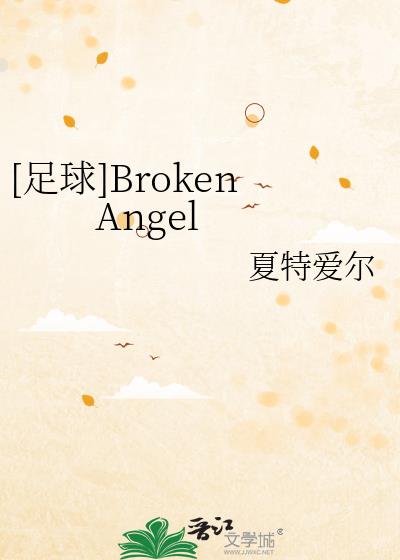 足球broken angels无弹窗笔趣阁