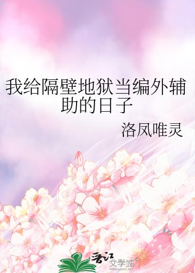 我给隔壁地狱当编外辅助的日子免费阅读