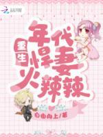 重生年代悍妻火辣辣免费阅读