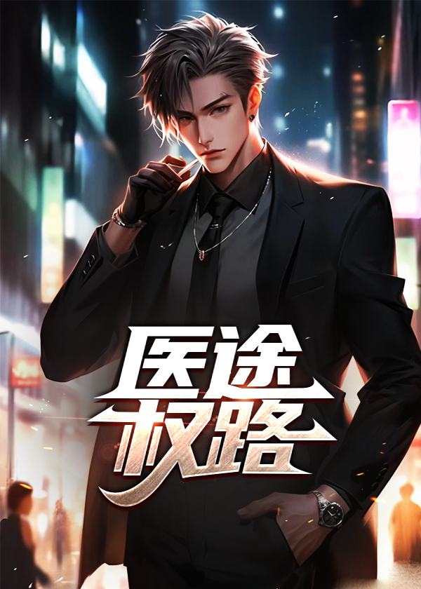 医途多娇免费阅读