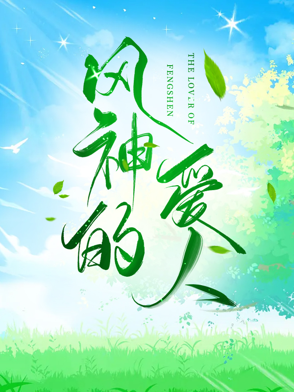 原神温迪魈同人文