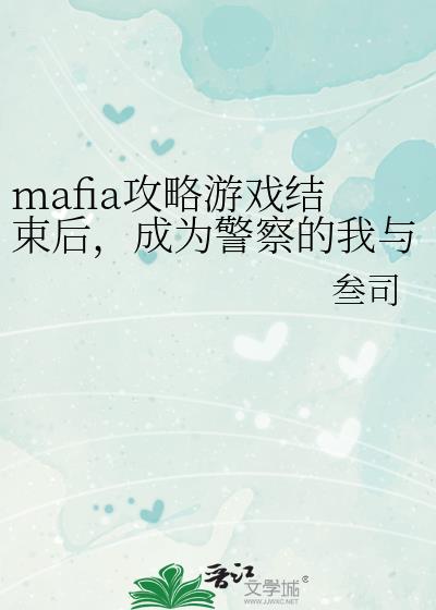 成为警察的我与他们重逢了作