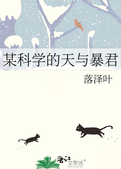 某科学的天与暴君 落泽叶 笔趣阁