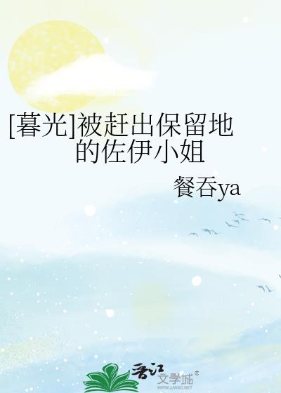 暮光被赶出保留地的佐伊小姐