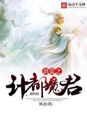 洪荒之计都魔君 聚合中文网