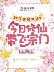 昨日夺我气运今日修仙带飞宗门全文