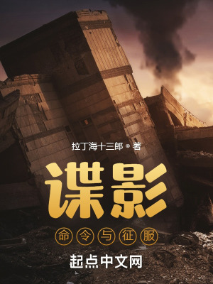 谍影命令与征服天禄书院