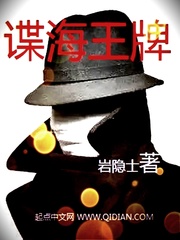 谍海王牌(岩隐士)新笔趣阁