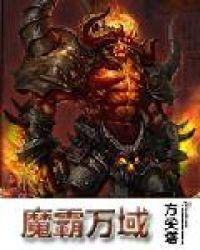魔霸万域听书