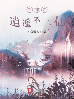 封神之散修飞扬