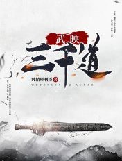 武映三千道第二季动漫在线观看全集免费播放