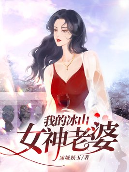 我的冰山女神老婆实力排名