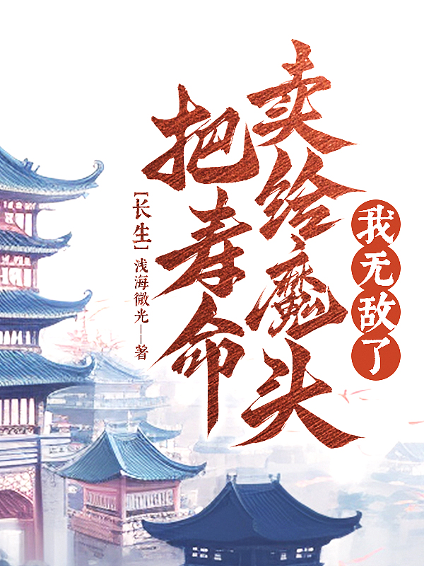 长生把寿命卖给魔头我无敌了第10章