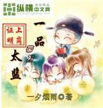 一品带刀太监全文免费阅读