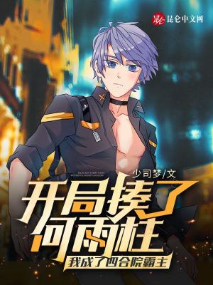开局揍了何雨柱我成了四合院霸主 3qdu