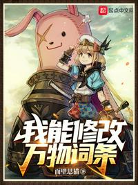 我修改万物词条成神最新章节更新内容