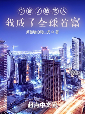 我成了全球首富女主是谁