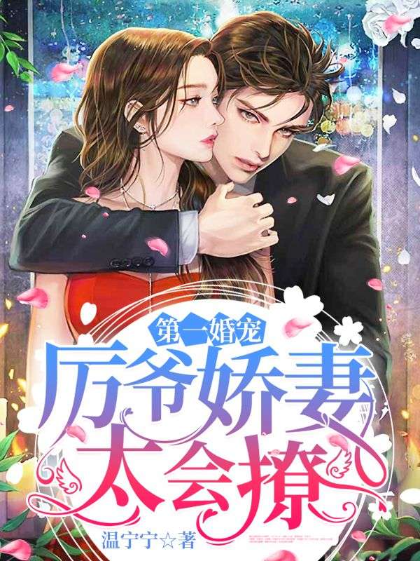 第一婚宠厉爷娇妻太会撩! 在线阅读