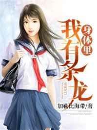 我身体里有条龙漫画在线观看