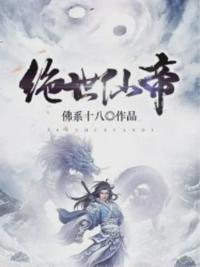 绝世仙帝李自在