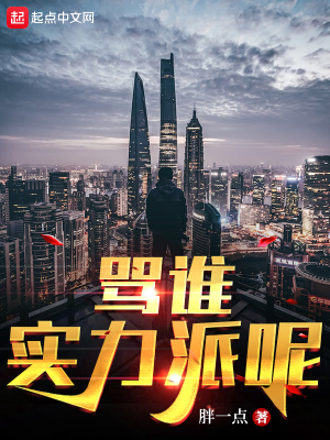 骂谁实力派呢校对版