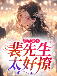 重生宠夫裴先生太好撩短剧