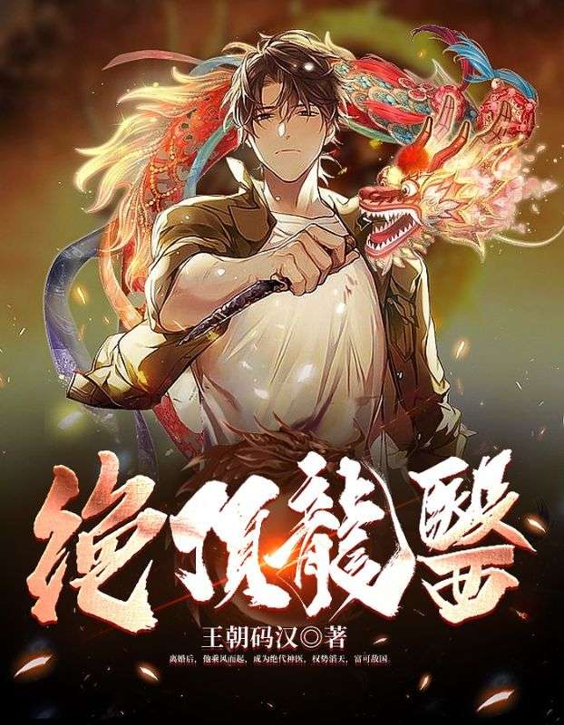 绝顶龙医混花都短剧
