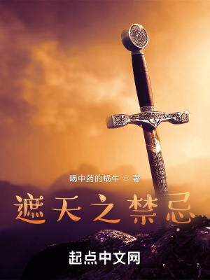 遮天之禁忌化身