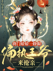 将门娇免费