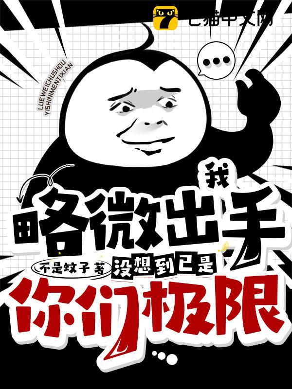 我略微出手没想到已是你们极限全文在线阅读