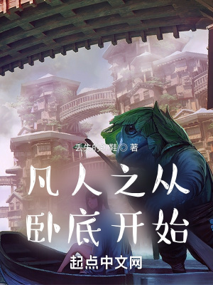 凡人之从卧底开始  笔趣阁