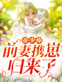 帝少你前妻携崽归来了结局