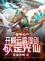 开局云霄提剑砍定光仙免费阅读