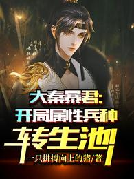 大秦暴君开局属性兵种转生池!完结全本