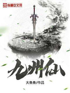 九州仙妃录先行版
