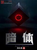 暗体剧情详细介绍