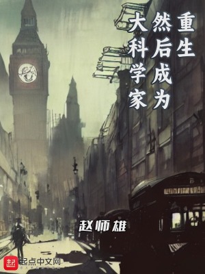 重生然后成为大科学家全文