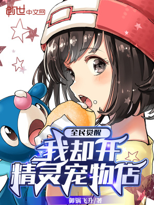 全民觉醒我却开精灵宠物店txt棉花糖